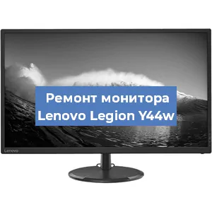 Замена блока питания на мониторе Lenovo Legion Y44w в Новосибирске